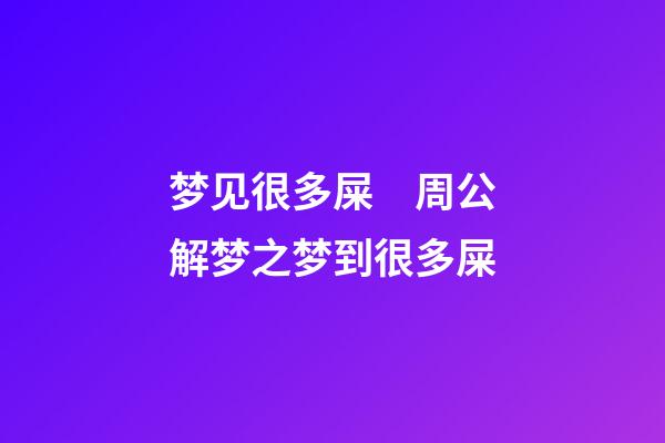 梦见很多屎　周公解梦之梦到很多屎